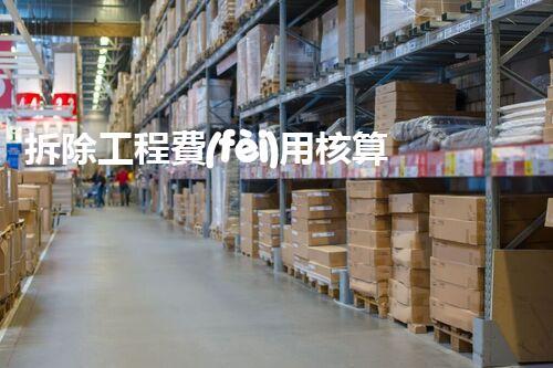 拆除工程費(fèi)用核算：精準(zhǔn)預(yù)算，保障利潤